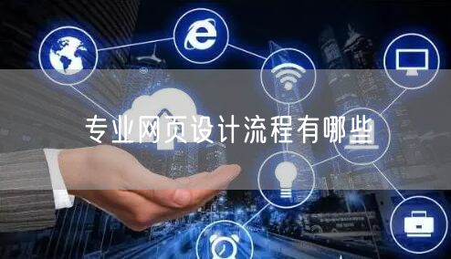 专业网页设计流程全解析，步骤一文掌握！