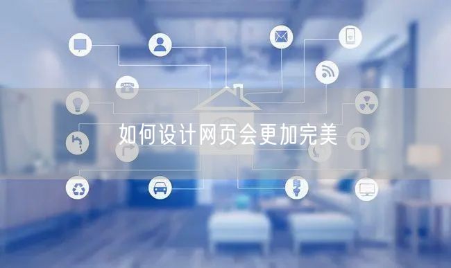 企业网页设计攻略：打造完美页面，助力发展！