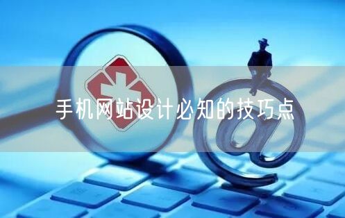 手机网站设计必知技巧，轻松掌握移动端优化要点