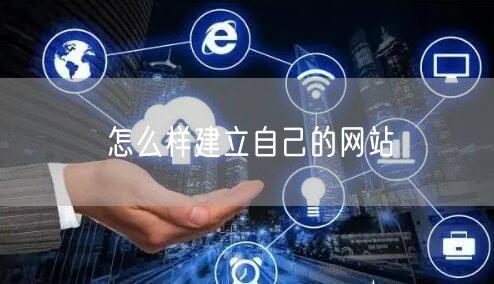 零基础也能搞定！手把手教你快速建立自己的网站