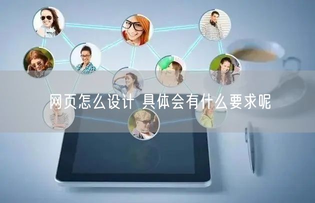 网页怎么设计？核心要求与关键要点解析