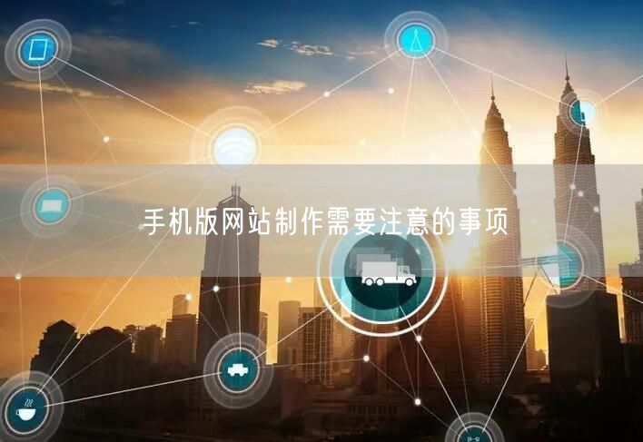 手机网站制作：关键注意事项全解析