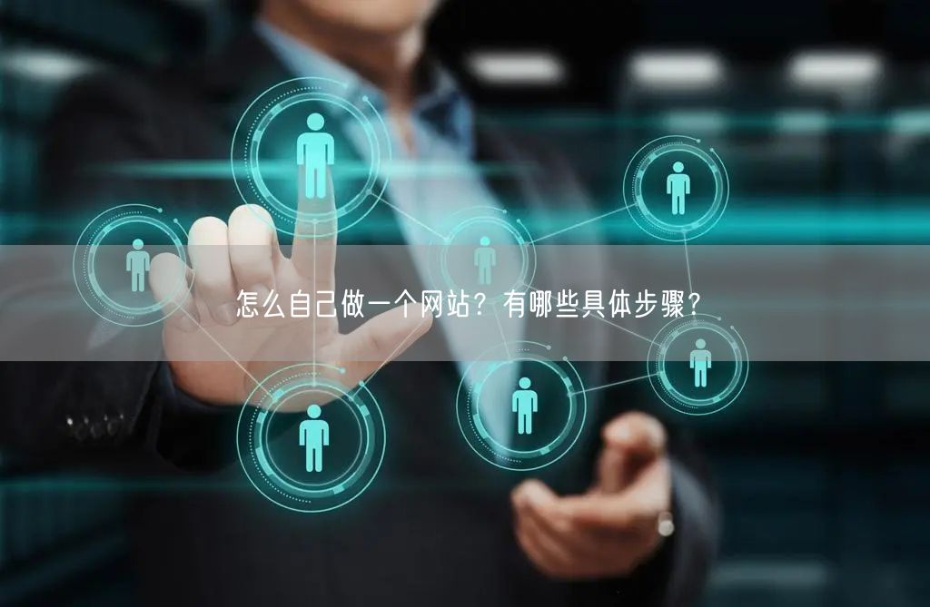 零基础自己做网站：30分钟掌握全流程步骤