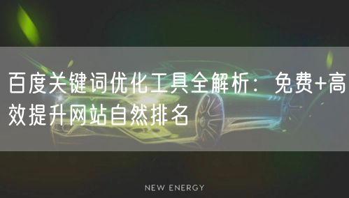 百度关键词优化工具揭秘：免费高效，助力网站排名提升