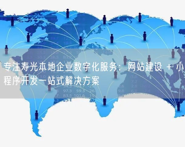 寿光网站建设+小程序开发，企业数字化服务一站式搞定！