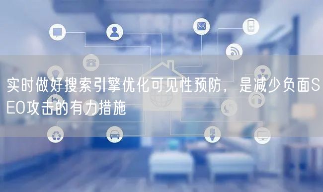 防范负面SEO：实时优化，筑牢搜索安全防线