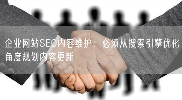 企业网站SEO：内容更新如何规划，助力搜索引擎收录？