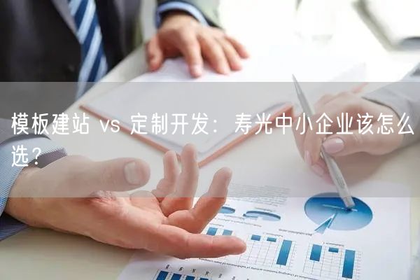 寿光企业建站：模板与定制，如何精准抉择？