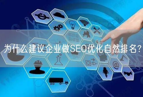 企业为何要做SEO自然排名？低成本长效获客核心策略