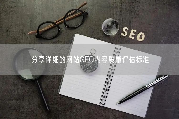 网站SEO内容质量评估：核心标准全解析