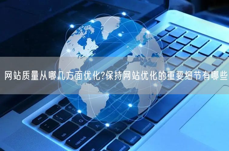 网站质量优化：核心方向与关键细节全解析