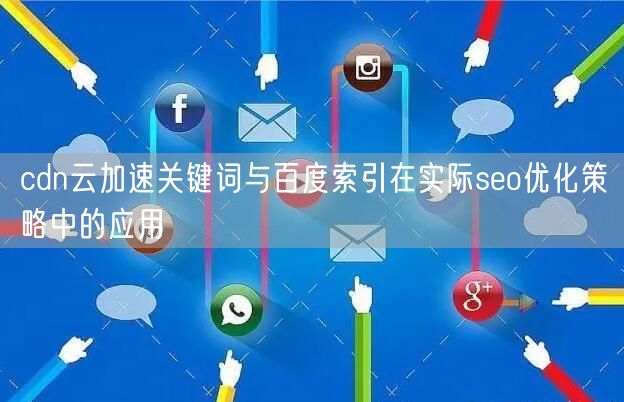 CDN云加速与百度索引：SEO优化核心策略解析