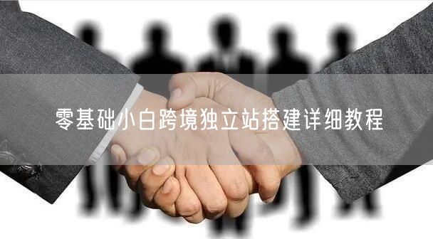 零基础Shopify跨境独立站搭建：30分钟速成教程