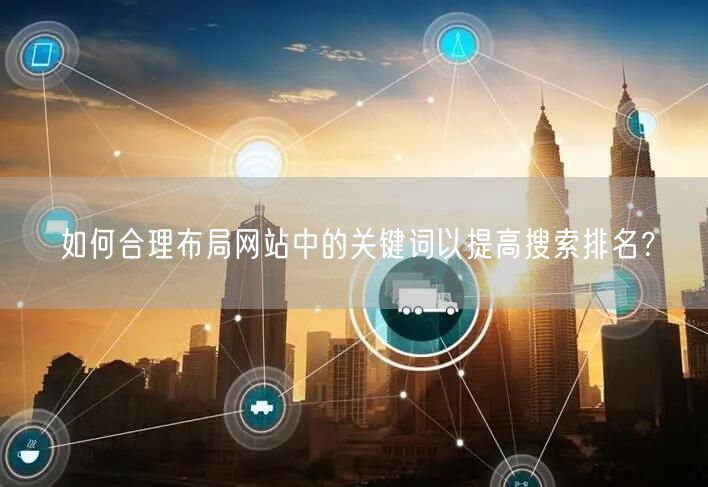 寿光网站建设：关键词布局策略，助力SEO优化提排名